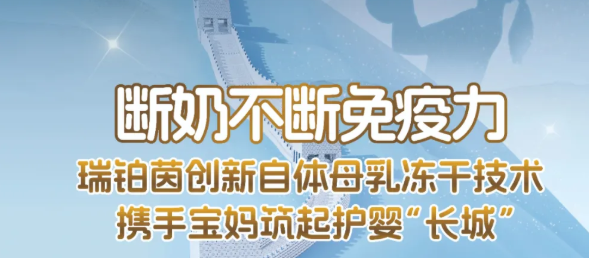 断奶不断免疫力——瑞铂茵创新自体母乳冻干技术引宝妈圈热议！